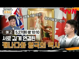 Stream on your TV:

 <Naked World History>
 [Tue] 10:10pm on tvN

 #Naked World 