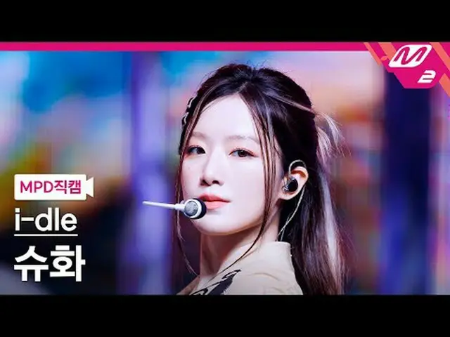 [MPD Fan Cam ] i-dle_  슈화 - 굿 띵 [MPD FanCam] i-dle_ _  SHUHUA - Good Thing @MCOU