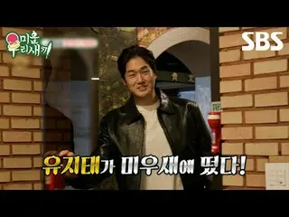 #Kim JUNHO #Yoo Ji Tae_ 
 #SBSSundayEntertainment #My Little Old Boy #MyLittleOl
