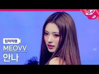 [Iritoku Fan Cam] MEOVV_ Anna - Drop Top
 [Meltin 'FanCam] MEOVV_ _  ANNA - DROP