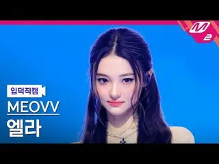 [Iritoku Fan Cam] MEOVV_ Ella - Drop Top
 [Meltin'FanCam] MEOVV_ _  ELLA - DROP 