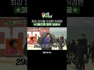 Heo Kyung-hwan, who challenged himself to the ultimate physical challenge, succe