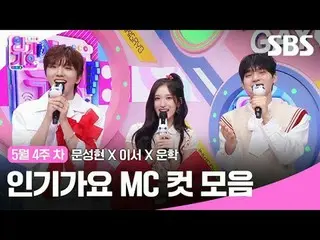人気歌謡 MC Cut Collection
 #Moon SungHyun_
 #SBS 人気歌謡 #人気歌謡 #人気歌謡 #KPOP #人気歌謡 MC Cu