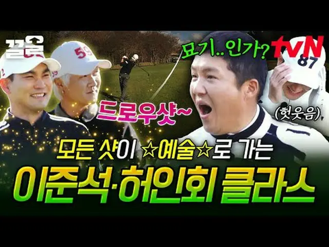 Stream on your TV: #tvN #Golvengers tvN Legend Variety Up ～ Up ↗↗ #StreamingOnTV