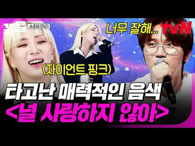 Stream on your TV: #tvN #Superhero tvN Legend Variety Up ～ Up ↗↗ #StreamingOnTV.