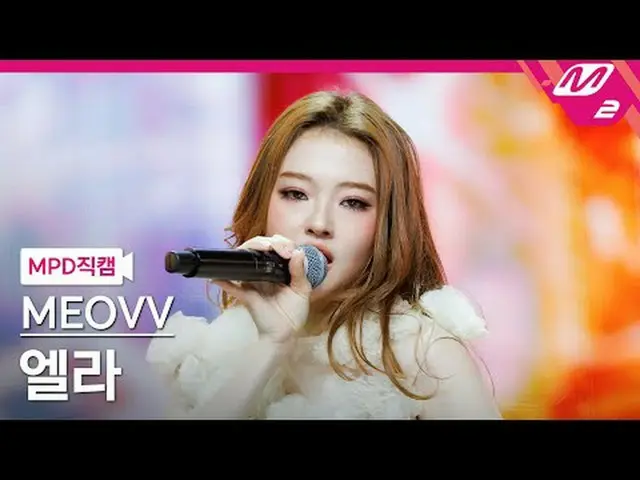 [MPD Direct Slaughter] MEOVV_  엘라 - 드레한 [MPD FanCam] MEOVV_ _  ELLA - Drop Top @