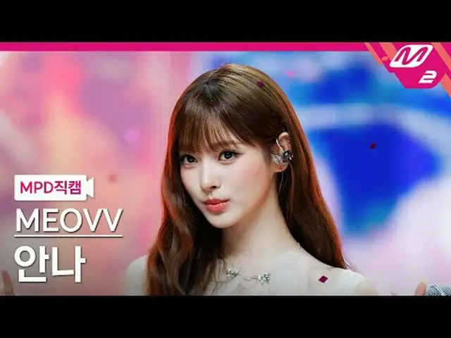 [MPD Naoi] MEOVV_  안나 - 들레한 [MPD FanCam] MEOVV_ _  ANNA - Drop Top @MCOUNTDOWN_2