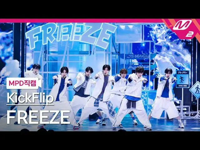 [MPD Fan Cam ] KickFlip_  - 프리즈 [MPD FanCam] KickFlip_ _  - FREEZE @MCOUNTDOWN_2