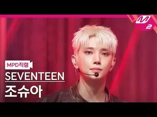 [MPD Fan Cam ] SEVENTEEN_  JOSHUA(SEVENTEEN_ _ )_  - 썬더
 [MPD FanCam] SEVENTEEN_