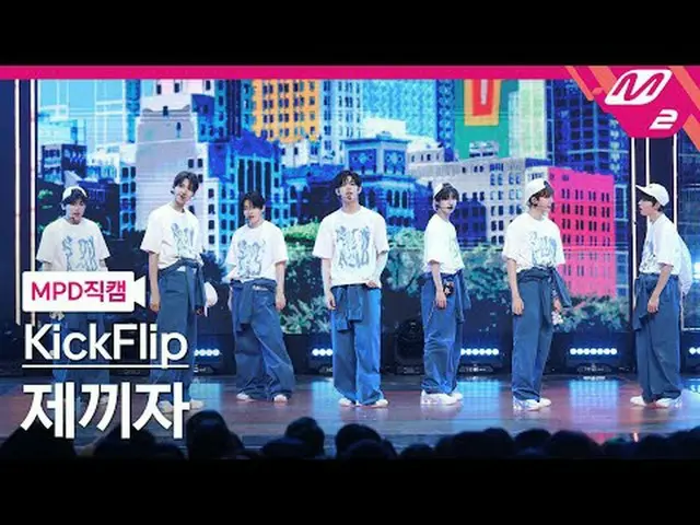 [MPD Fan Cam] KickFlip_  - 제끼자 [MPD FanCam] KickFlip_ _  - Skip! @MCOUNTDOWN_202