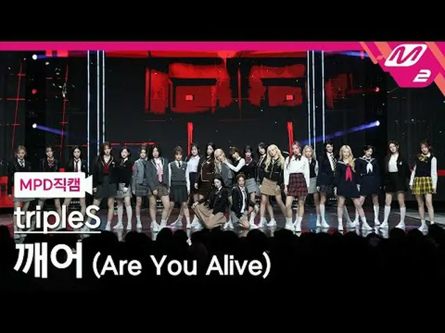 [MPD Fan Cam] tripleS_  - 깨어 [MPD FanCam] Triple S_ _  - Are you alive? @MCOUNTD