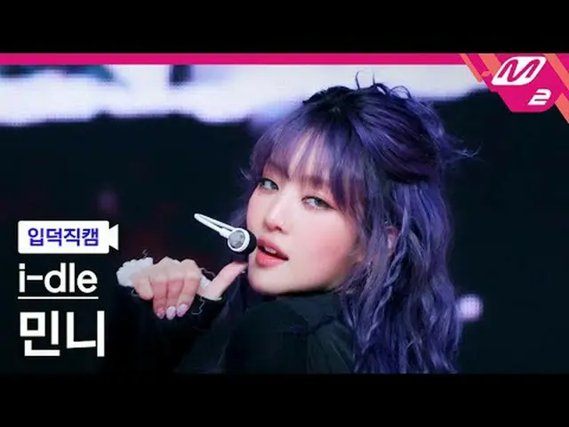[ mania entrance Fan Cam ] i-dle_  민니 - 굿 띵 [Meltin' FanCam] i-dle_ _  MINNIE - 