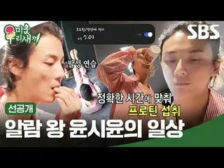 The daily life of alarm king Yoon Si Yoon_ 
 #YoonSiYoon_ 
 #SBS Nihon Geijutsu 