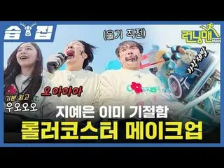 Ji Ye Eun_  Already fainted Roller Coster_  Makeup

 #Yu Jae Suk_  #Ji Seok Jin 