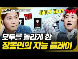 Stream on your TV:

 #tvN #MoreGeenIUs_ Grand Final #Drag
 tvN Legend Variety Up