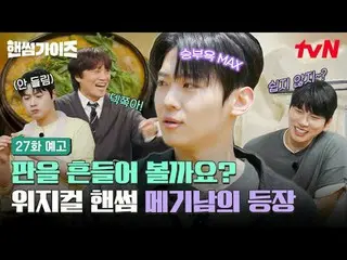 Stream on your TV:

 [Handsome Guide]
 ✔[Thurs] 8:40pm tvN

 #tvN #HandsomeGuide