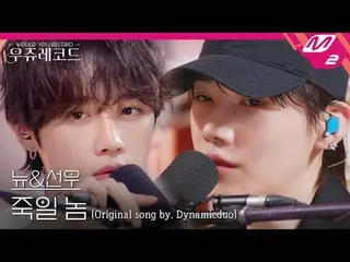 [Live] THE BOYZ_ New & Sanwoo - Killer (Original: Dynamic Duo_ ) | Wooju Records