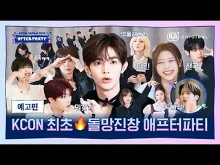 [KCON AFTER PARTY] KEI Korn's curtain came down and the empty after party starte