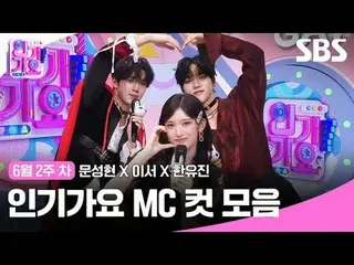 人気歌謡 MC Cut Collection
 #Moon Seong Hyun_  #This is #Han Yujin #IVE_ 
 #SBS 人気歌謡