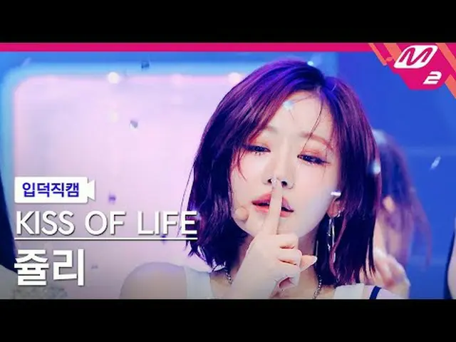 [Iritoku Fan Cam] Kiss of Life Julie - Lips Hips Kiss [Meltin' FanCam] KISS OF L