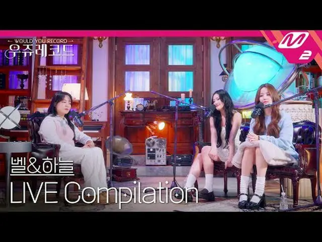 [Live] Kiss of Life Bell & Sora Live Collection | Uju Records [LIVE_ _ ] KISS OF