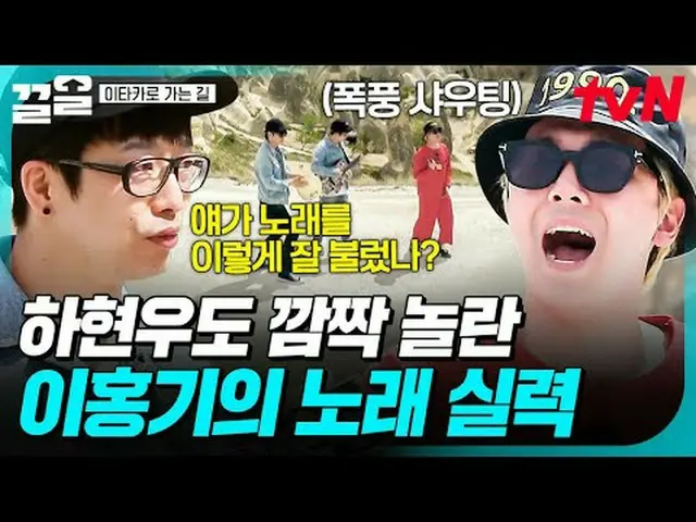 Stream on your TV: #tvN #Road to Itakawa tvN Legend Variety Up ～ Up ↗↗ #Streamin