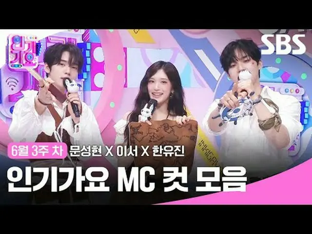 人気歌謡 MC Cut Collection #Moon Seong Hyun_  #This is #Han Yujin #IVE_  #SBS 人気歌謡 #