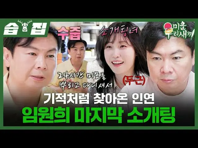 The last introduction of Im Won Hee, a miraculous connection #Lim Won Hee #Jeong