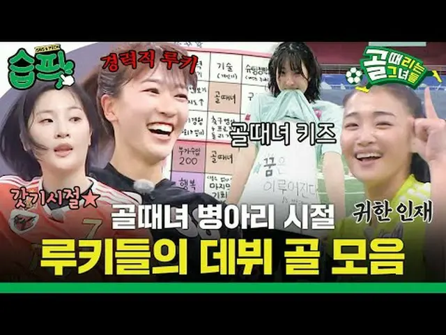 A collection of debut goals from rookies in the Goal era #SBS Entertainment in D