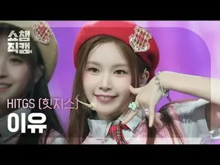 [ Show Champion Fan Cam 4K ]
 HITGS_�_� Yes - Total (HITGS_� 이유 - 그로스)

 #Show C