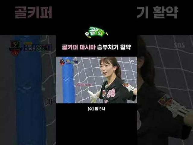 Goalkeeper Mashima's next big success #SBS Entertainment in Demand #Goal Girl #W