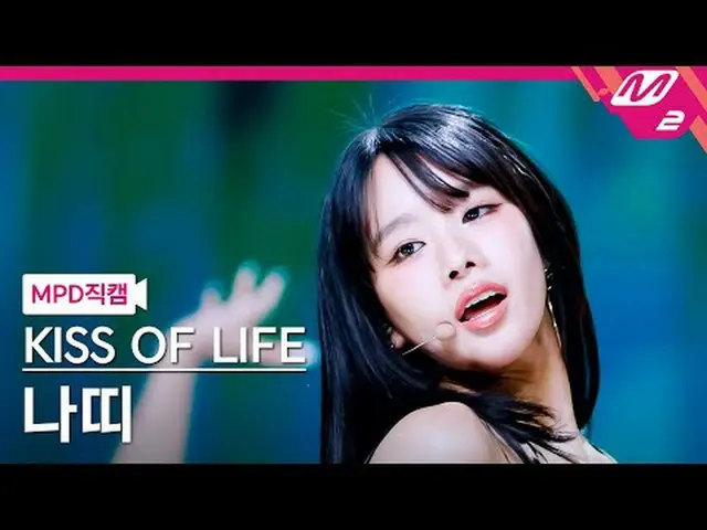 [MPD Fan Cam] Kiss of Life Natty - Lips Hips Kiss [MPD FanCam] KISS OF LIFE_ _  