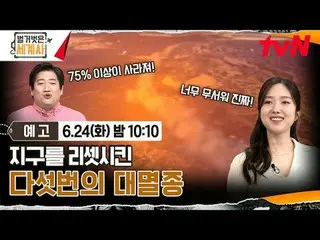 Stream on your TV:

 <Naked World History>
 [Tue] 10:10pm on tvN

 #Naked World 