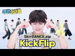 ★KickFlip_ Core★
 Let's go to Ashi Former's Tempura!

 #WeeklyIdol #WEEKLY IDOL 