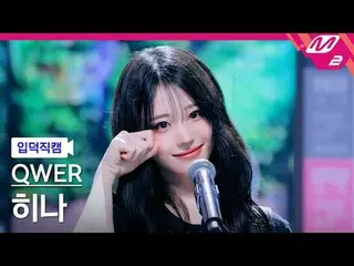 [Iritoku Fan Cam] QWER_ Hina - Tears
 [Meltin'FanCam] QWER_ _  Hina - Dear
 @MCO