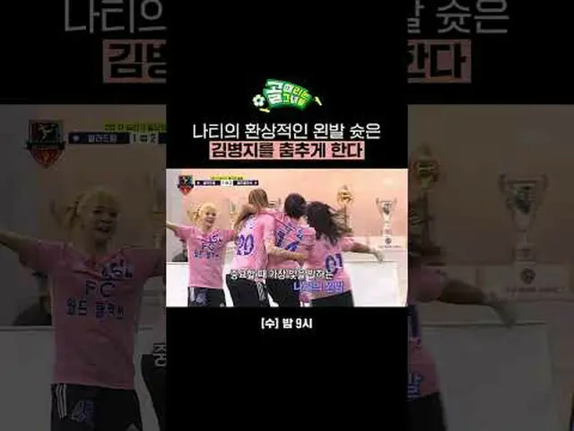 Natty's fantastic left foot SHOO-t makes Kim Byung-ji dance #SBS Entertainment i