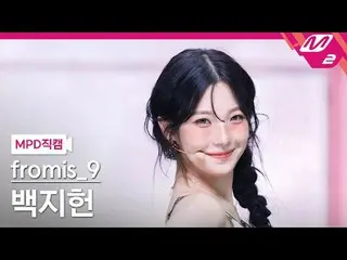 [MPD  Fan Cam  ] fromis_9_    Baek Ji Heon   - 라이크 유 베터



[MPD FanCam] fromis_9