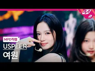 [MPD  Fan Cam  ] USPEER_  여원 - 줌



[MPD FanCam] USPEER_ _  YEOWON - ZOOM



@MC