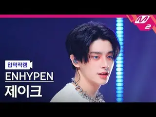 [ mania entrance Fan Cam ] ENHYPEN_  제이크 - Outside
 [Meltin' FanCam] ENHYPEN_ _ 