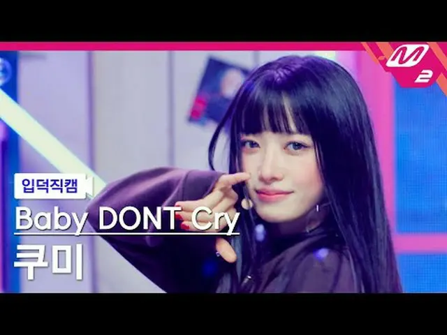 [Iritoku Fan Cam] Baby Donkuraikumi [Meltin' FanCam] Baby DONT Cry_ _  Kumi - Be