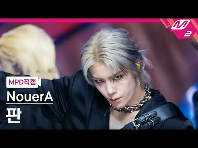 [MPD Direct Slaughter] NouerA_  하 - 엔 [MPD FanCam] NouerA_ _  FAN - n (number of