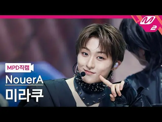 [MPD Direct Slaughter] NouerA_  미라우 - 연 [MPD FanCam] NouerA_ _  MIRAKU - n (item