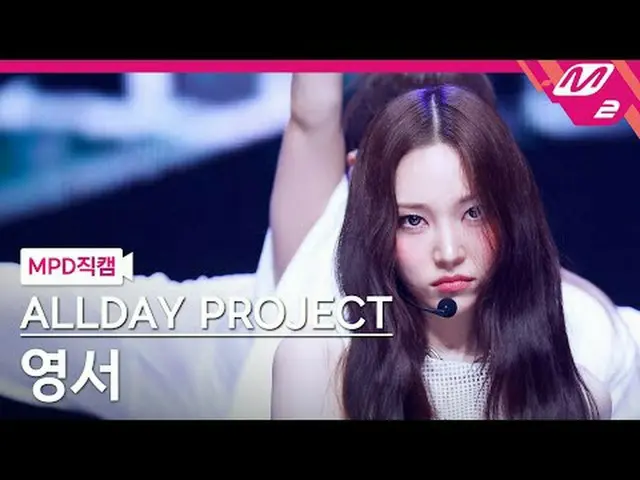 [MPD Fan Cam ] ALLDAY PROJECT_ 영서 - 페이머스 [MPD FanCam] ALLDAY PROJECT_ _  YOUNGSE