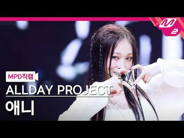 [MPD Fan Cam ] ALLDAY PROJECT_ 애니 - 페이머스 [MPD FanCam] ALLDAY PROJECT_ _  ANNIE -