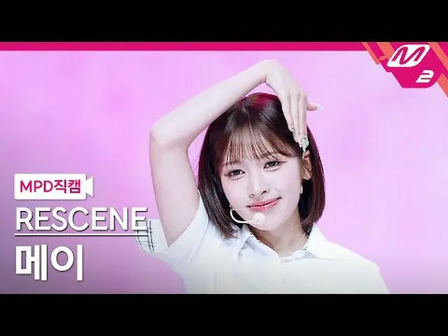 [MPD Fan Cam] RESCENE_  메이 - 데자부 [MPD FanCam] RESCENE_ _  MAY - Deja Vu @MCOUNTD