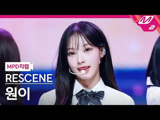 [MPD Fan Cam] RESCENE_  원이 - 데자부 [MPD FanCam] RESCENE_ _  WONI - Deja Vu @MCOUNT