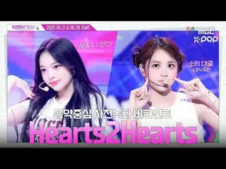 [#Fan Cam Report🔍] #Hearts2Hearts_  #Hearts2Hearts_ _  Let's walk together! Hac