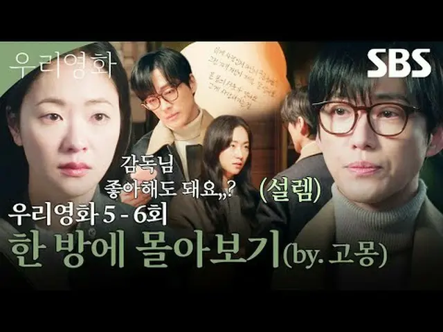 A love story that can't be postponed until tomorrow, between the director with n