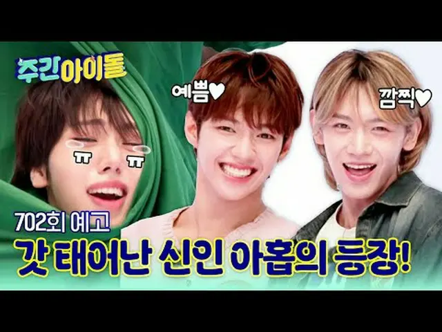 Introducing 9 new members debuting on July 1st! The WEEKLY IDOL debut of 9 boys 