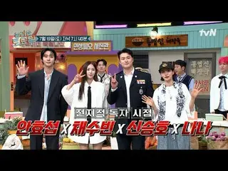 Stream on your TV:

 #AmazingSaturday #Nord #AhnHyoSeop_  #SooBin_  #ShinSeungHo